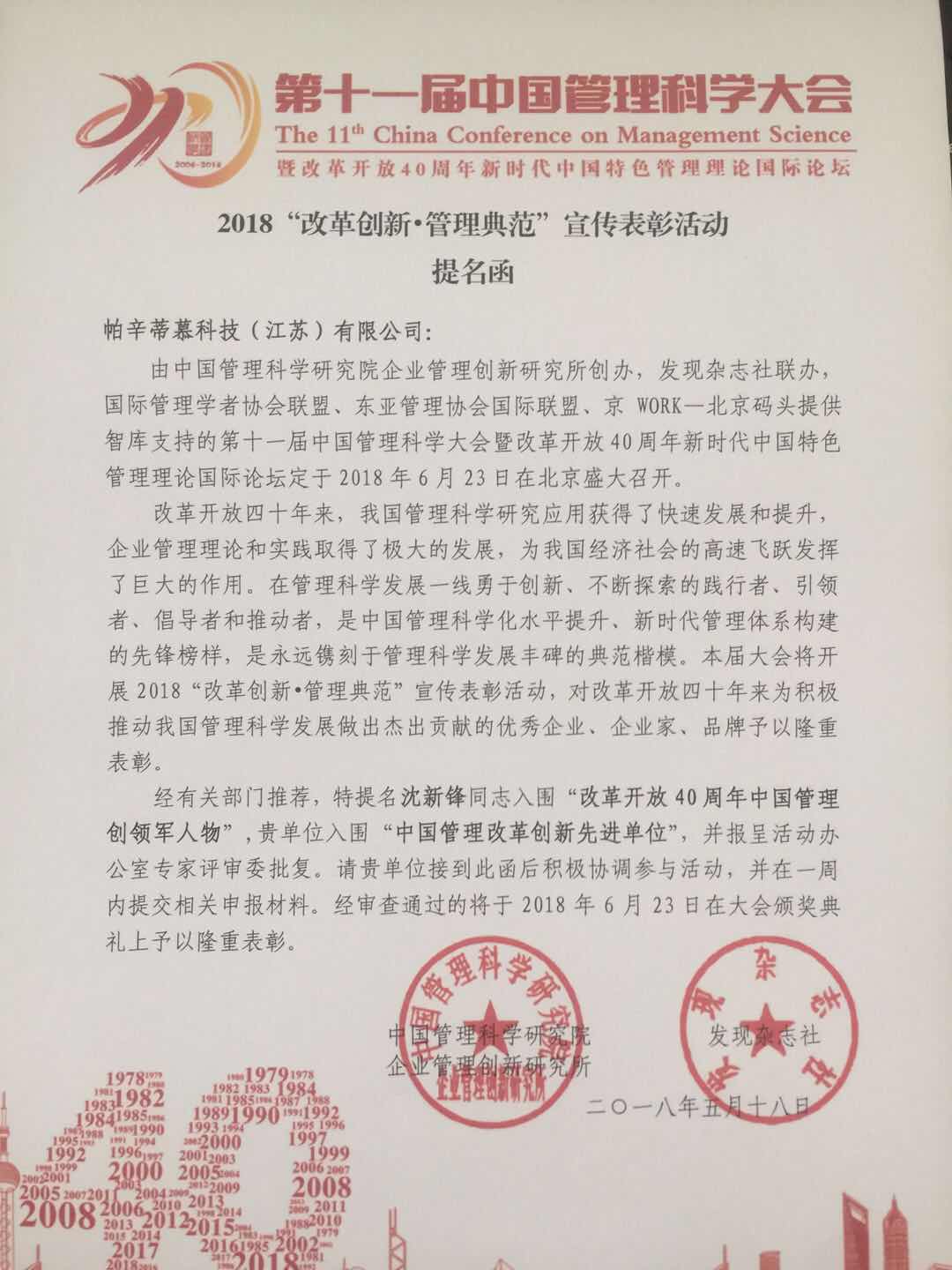 帕辛蒂慕科技（江蘇）有限公司榮獲中國管理科學(xué)研究院提名